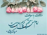 ولادت امام حسن مجتبی گرامی باد